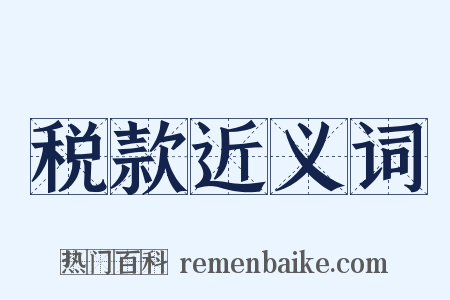 税款近义词是什么意思的图片